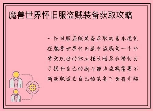 魔兽世界怀旧服盗贼装备获取攻略