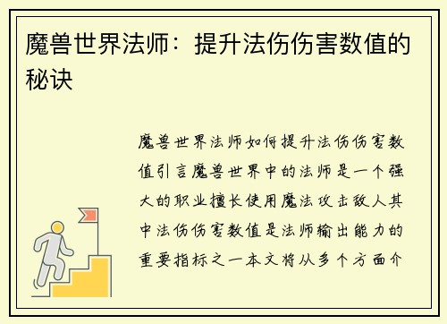 魔兽世界法师：提升法伤伤害数值的秘诀