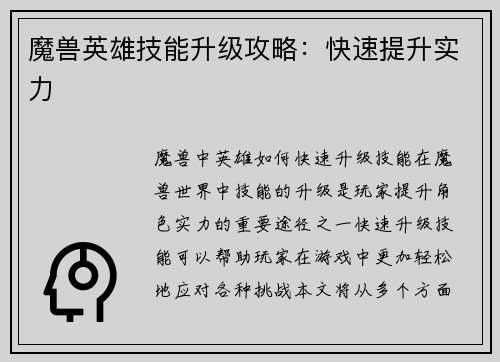 魔兽英雄技能升级攻略：快速提升实力