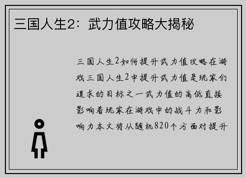 三国人生2：武力值攻略大揭秘